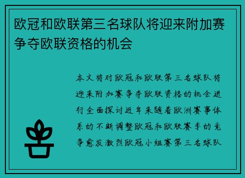 欧冠和欧联第三名球队将迎来附加赛争夺欧联资格的机会 欧冠和欧联第三名球队将迎来附加赛争夺欧联资格的机会
