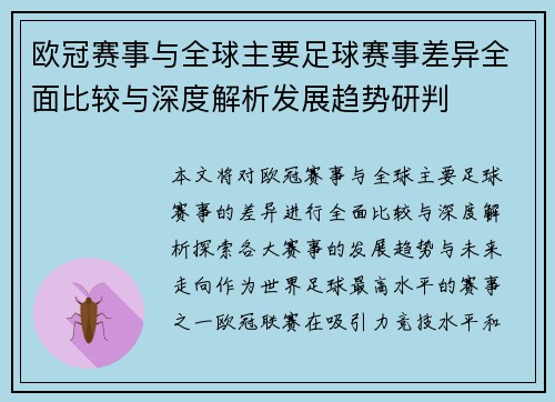 欧冠赛事与全球主要足球赛事差异全面比较与深度解析发展趋势研判 欧冠赛事与全球主要足球赛事差异全面比较与深度解析发展趋势研判