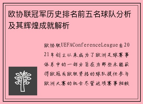 欧协联冠军历史排名前五名球队分析及其辉煌成就解析 欧协联冠军历史排名前五名球队分析及其辉煌成就解析