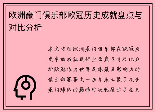 欧洲豪门俱乐部欧冠历史成就盘点与对比分析 欧洲豪门俱乐部欧冠历史成就盘点与对比分析