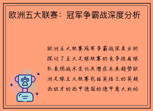 欧洲五大联赛:冠军争霸战深度分析 欧洲五大联赛:冠军争霸战深度分析