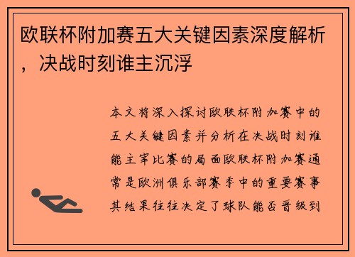欧联杯附加赛五大关键因素深度解析,决战时刻谁主沉浮 欧联杯附加赛五大关键因素深度解析,决战时刻谁主沉浮
