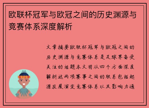 欧联杯冠军与欧冠之间的历史渊源与竞赛体系深度解析 欧联杯冠军与欧冠之间的历史渊源与竞赛体系深度解析