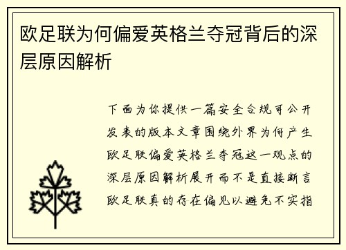 欧足联为何偏爱英格兰夺冠背后的深层原因解析 欧足联为何偏爱英格兰夺冠背后的深层原因解析