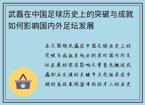 武磊在中国足球历史上的突破与成就如何影响国内外足坛发展 武磊在中国足球历史上的突破与成就如何影响国内外足坛发展