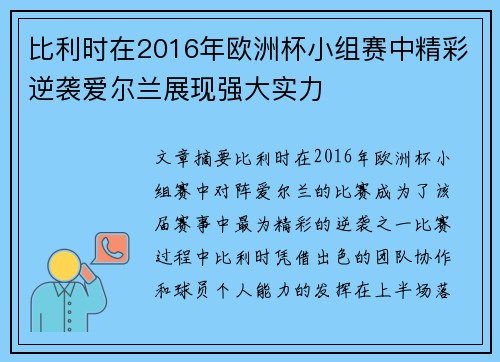 比利时在2016年欧洲杯小组赛中精彩逆袭爱尔兰展现强大实力 比利时在2016年欧洲杯小组赛中精彩逆袭爱尔兰展现强大实力
