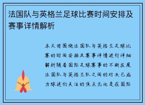 法国队与英格兰足球比赛时间安排及赛事详情解析 法国队与英格兰足球比赛时间安排及赛事详情解析