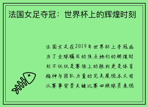 法国女足夺冠:世界杯上的辉煌时刻 法国女足夺冠:世界杯上的辉煌时刻