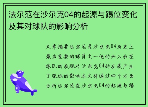 法尔范在沙尔克04的起源与踢位变化及其对球队的影响分析 法尔范在沙尔克04的起源与踢位变化及其对球队的影响分析