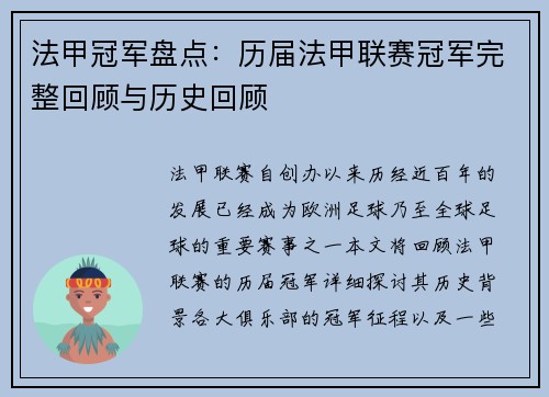 法甲冠军盘点:历届法甲联赛冠军完整回顾与历史回顾 法甲冠军盘点:历届法甲联赛冠军完整回顾与历史回顾
