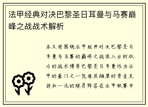 法甲经典对决巴黎圣日耳曼与马赛巅峰之战战术解析 法甲经典对决巴黎圣日耳曼与马赛巅峰之战战术解析