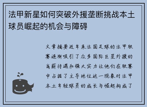 法甲新星如何突破外援垄断挑战本土球员崛起的机会与障碍 法甲新星如何突破外援垄断挑战本土球员崛起的机会与障碍