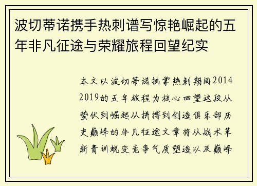 波切蒂诺携手热刺谱写惊艳崛起的五年非凡征途与荣耀旅程回望纪实 波切蒂诺携手热刺谱写惊艳崛起的五年非凡征途与荣耀旅程回望纪实