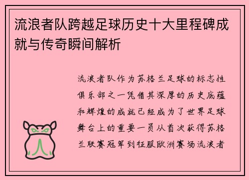 流浪者队跨越足球历史十大里程碑成就与传奇瞬间解析 流浪者队跨越足球历史十大里程碑成就与传奇瞬间解析