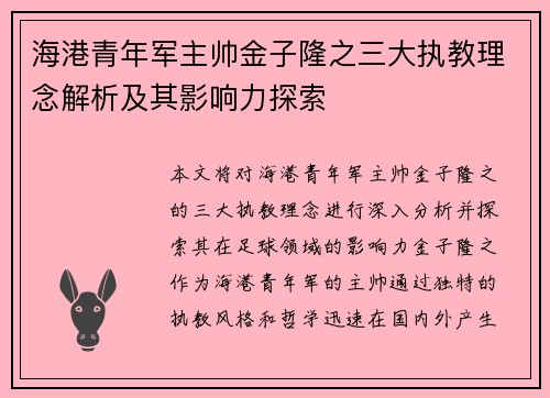 海港青年军主帅金子隆之三大执教理念解析及其影响力探索 海港青年军主帅金子隆之三大执教理念解析及其影响力探索