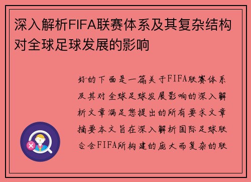 深入解析FIFA联赛体系及其复杂结构对全球足球发展的影响 深入解析FIFA联赛体系及其复杂结构对全球足球发展的影响