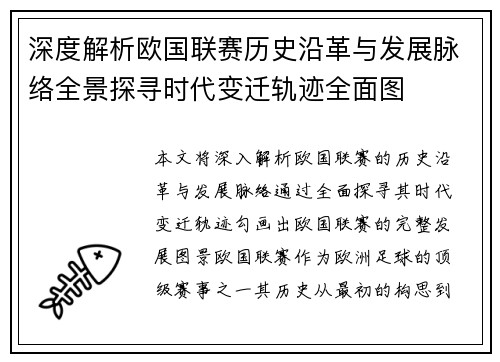 深度解析欧国联赛历史沿革与发展脉络全景探寻时代变迁轨迹全面图 深度解析欧国联赛历史沿革与发展脉络全景探寻时代变迁轨迹全面图