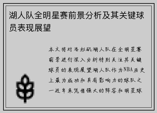 湖人队全明星赛前景分析及其关键球员表现展望