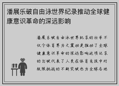 潘展乐破自由泳世界纪录推动全球健康意识革命的深远影响