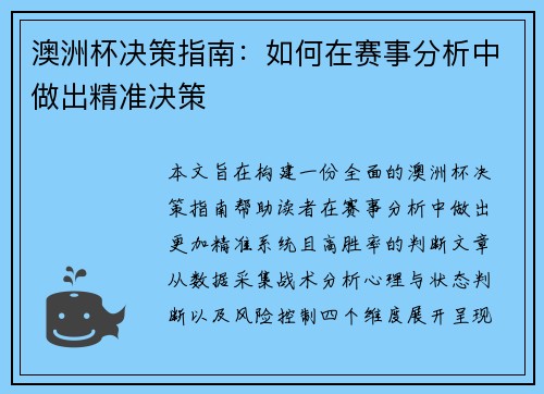 澳洲杯决策指南：如何在赛事分析中做出精准决策